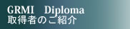 最高学位GRMIの取得者をご紹介します。