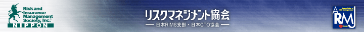 リスクマネジメント協会/日本RIMS支部